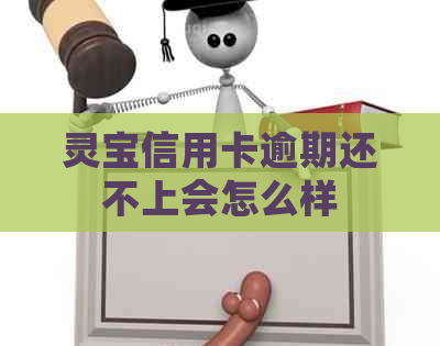 灵宝信用卡逾期还不上会怎么样