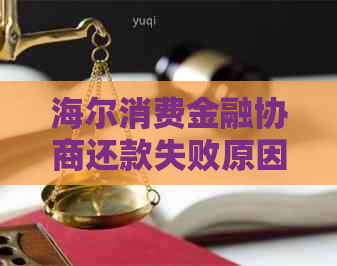 海尔消费金融协商还款失败原因分析