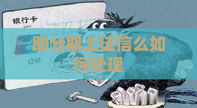 即分期上么如何处理