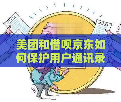 美团和借呗京东如何保护用户通讯录隐私