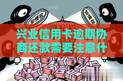 兴业信用卡逾期协商还款需要注意什么