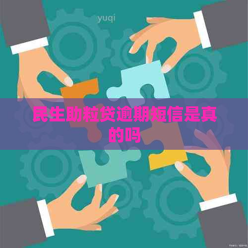 民生助粒贷逾期短信是真的吗