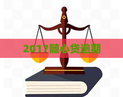 2017随心贷逾期