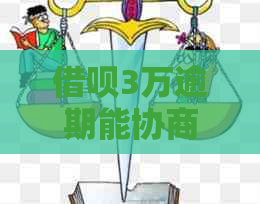 借呗3万逾期能协商还款吗