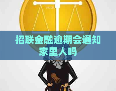 招联金融逾期会通知家里人吗