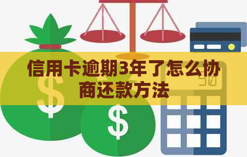 信用卡逾期3年了怎么协商还款方法