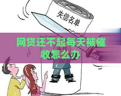 网贷还不起每天被怎么办