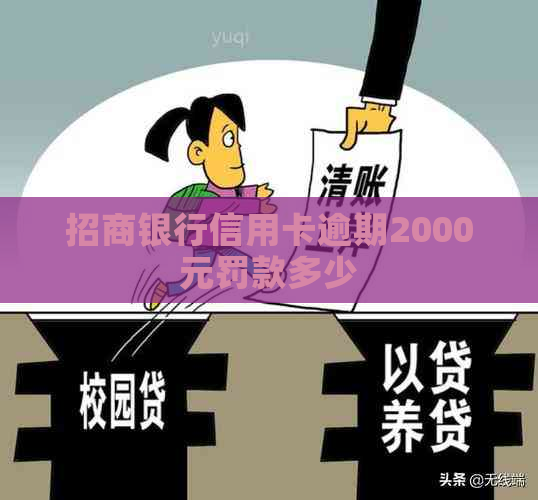 招商银行信用卡逾期2000元罚款多少