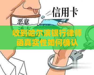 收到哈尔滨银行律师函真实性如何确认