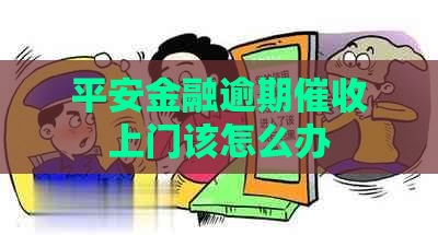 平安金融逾期上门该怎么办