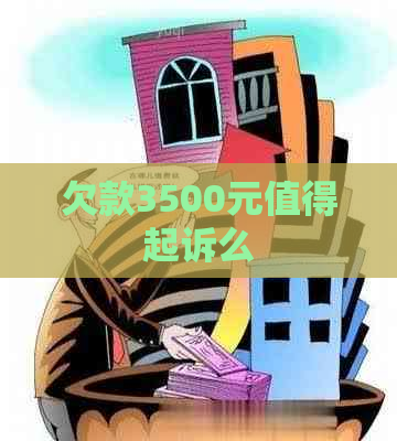 欠款3500元值得起诉么