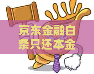 京东金融白条只还本金法务协商如何处理