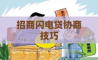 招商闪电贷协商技巧