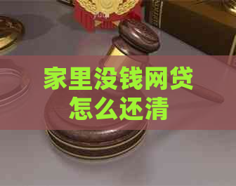 家里没钱网贷怎么还清