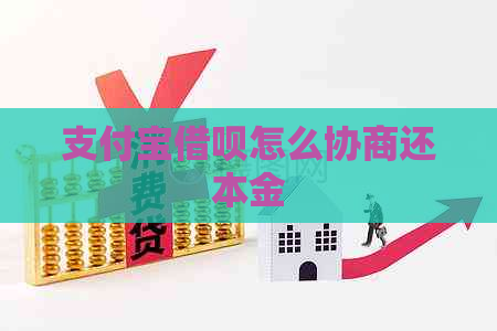 支付宝借呗怎么协商还本金