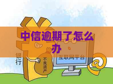 中信逾期了怎么办