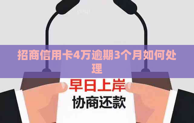 招商信用卡4万逾期3个月如何处理