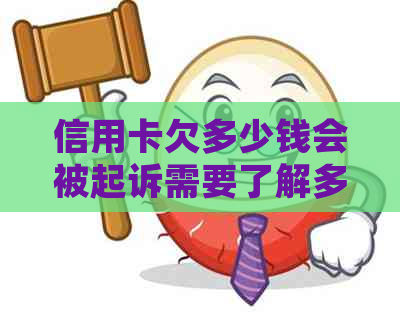 信用卡欠多少钱会被起诉需要了解多少金额