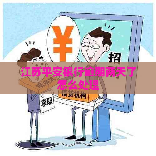 江苏平安银行逾期两天了怎么处理