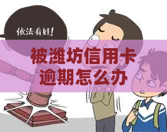 被潍坊信用卡逾期怎么办