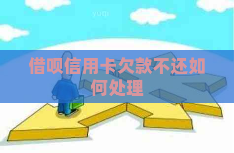 借呗信用卡欠款不还如何处理