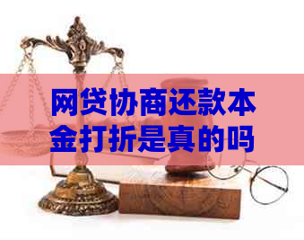 网贷协商还款本金打折是真的吗