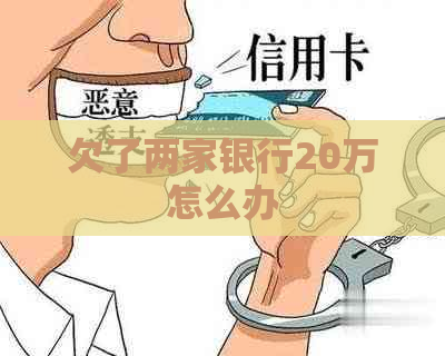 欠了两家银行20万怎么办