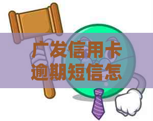 广发信用卡逾期短信怎么处理