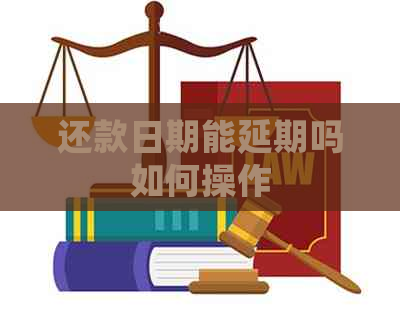 还款日期能延期吗如何操作