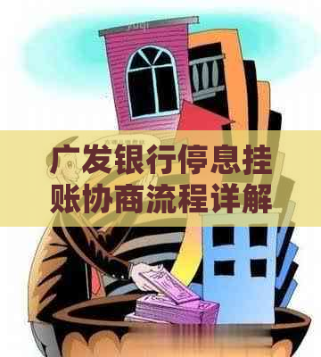 广发银行停息挂账协商流程详解