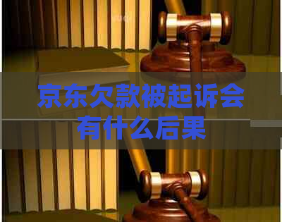 京东欠款被起诉会有什么后果