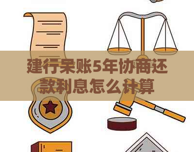 建行呆账5年协商还款利息怎么计算