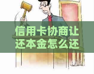 信用卡协商让还本金怎么还