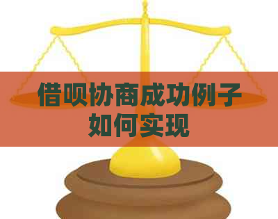 借呗协商成功例子如何实现