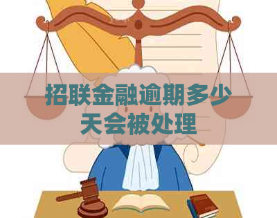 招联金融逾期多少天会被处理