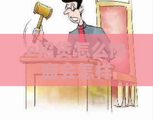 e招贷怎么协商会怎样