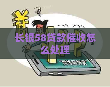 长银58贷款怎么处理