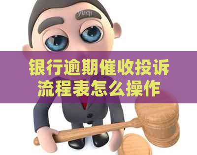 银行逾期投诉流程表怎么操作