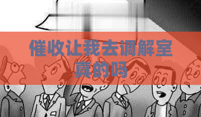 让我去调解室真的吗