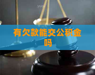 有欠款能交公积金吗