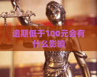 逾期低于100元会有什么影响