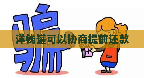 洋钱罐可以协商提前还款