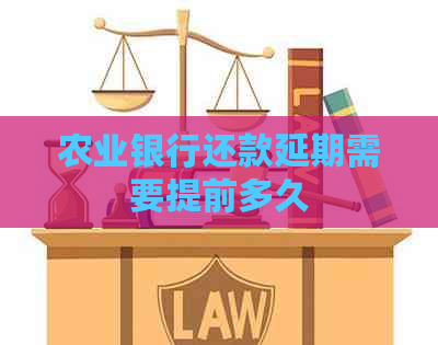 农业银行还款延期需要提前多久