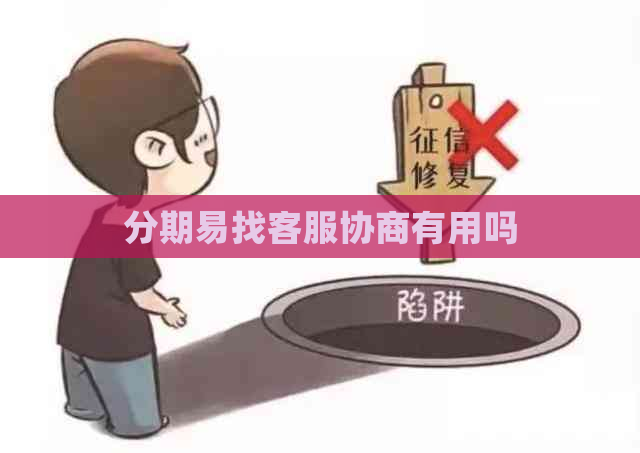 分期易找客服协商有用吗