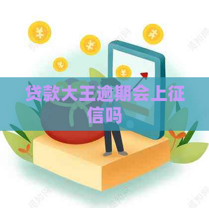 贷款大王逾期会上吗