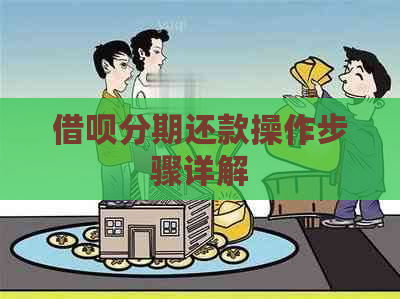 借呗分期还款操作步骤详解