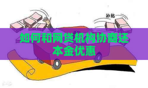 如何和网贷机构协商还本金优惠