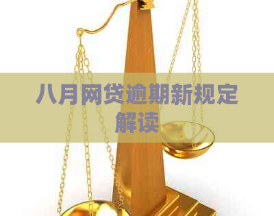 八月网贷逾期新规定解读