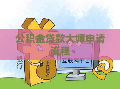 公积金贷款大师申请流程