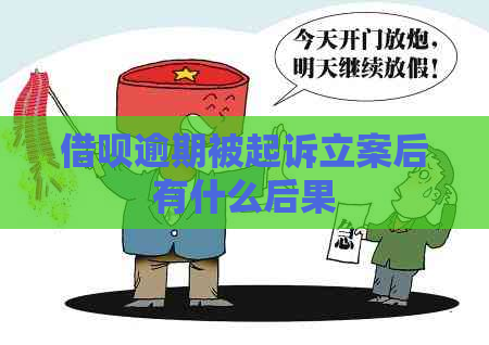 借呗逾期被起诉立案后有什么后果